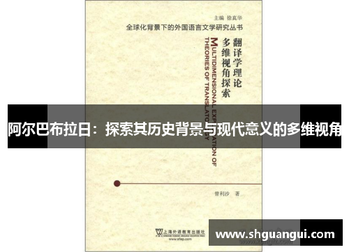 阿尔巴布拉日：探索其历史背景与现代意义的多维视角